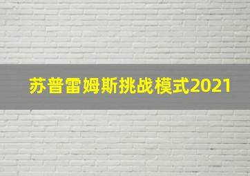 苏普雷姆斯挑战模式2021