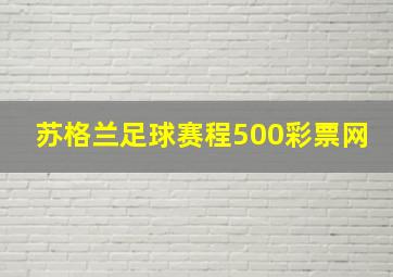 苏格兰足球赛程500彩票网