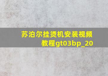 苏泊尔挂烫机安装视频教程gt03bp_20