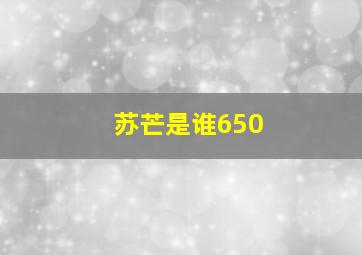 苏芒是谁650