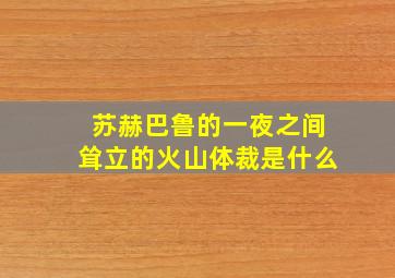 苏赫巴鲁的一夜之间耸立的火山体裁是什么