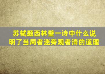 苏轼题西林壁一诗中什么说明了当局者迷旁观者清的道理