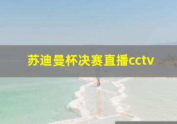 苏迪曼杯决赛直播cctv