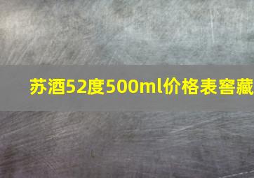 苏酒52度500ml价格表窖藏