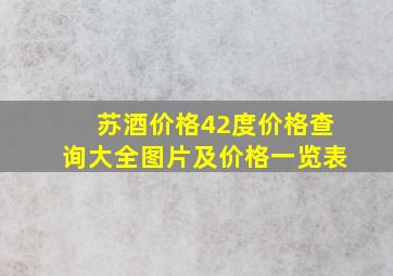 苏酒价格42度价格查询大全图片及价格一览表