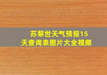 苏黎世天气预报15天查询表图片大全视频