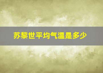 苏黎世平均气温是多少