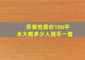 苏黎世房价100平米大概多少人民币一套