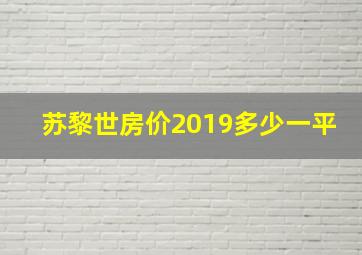 苏黎世房价2019多少一平