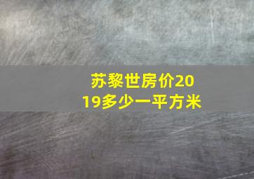 苏黎世房价2019多少一平方米