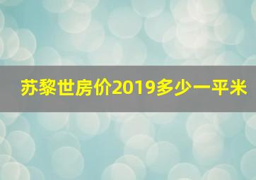 苏黎世房价2019多少一平米