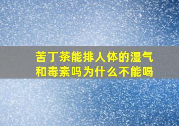 苦丁茶能排人体的湿气和毒素吗为什么不能喝