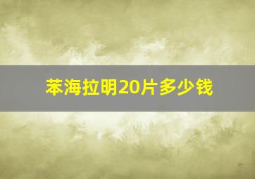 苯海拉明20片多少钱