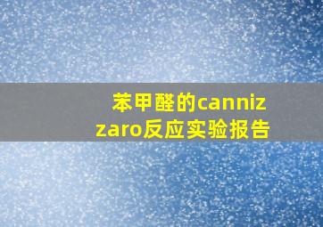 苯甲醛的cannizzaro反应实验报告