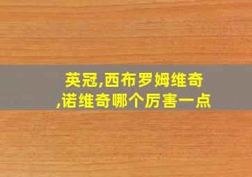 英冠,西布罗姆维奇,诺维奇哪个厉害一点