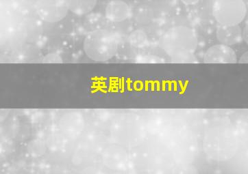 英剧tommy