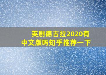 英剧德古拉2020有中文版吗知乎推荐一下