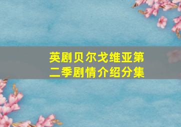 英剧贝尔戈维亚第二季剧情介绍分集