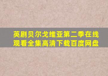 英剧贝尔戈维亚第二季在线观看全集高清下载百度网盘