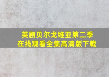 英剧贝尔戈维亚第二季在线观看全集高清版下载