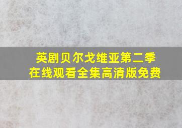 英剧贝尔戈维亚第二季在线观看全集高清版免费