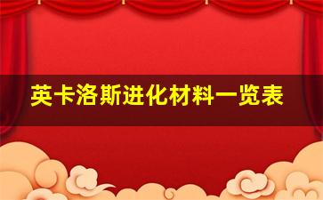 英卡洛斯进化材料一览表