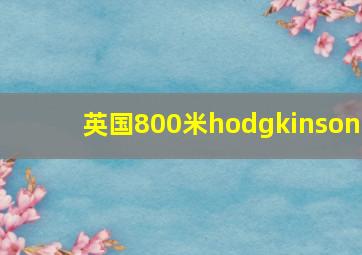 英国800米hodgkinson