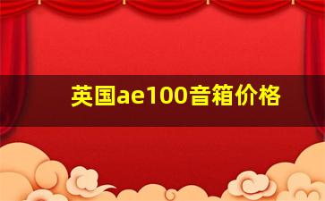 英国ae100音箱价格