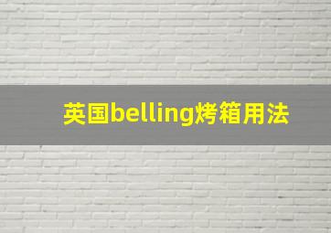 英国belling烤箱用法