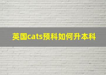 英国cats预科如何升本科