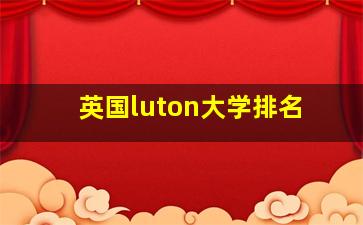 英国luton大学排名