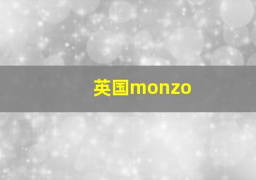 英国monzo