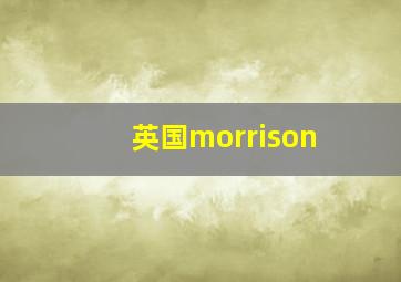 英国morrison