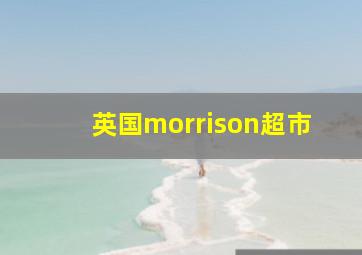 英国morrison超市