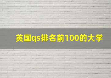 英国qs排名前100的大学