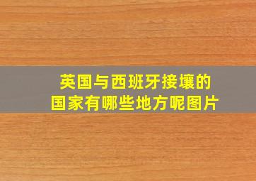 英国与西班牙接壤的国家有哪些地方呢图片