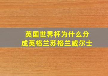 英国世界杯为什么分成英格兰苏格兰威尔士