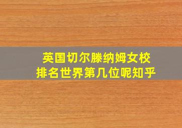 英国切尔滕纳姆女校排名世界第几位呢知乎