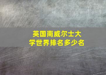 英国南威尔士大学世界排名多少名