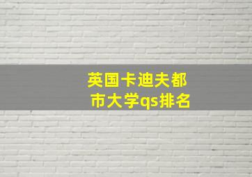 英国卡迪夫都市大学qs排名