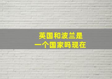 英国和波兰是一个国家吗现在