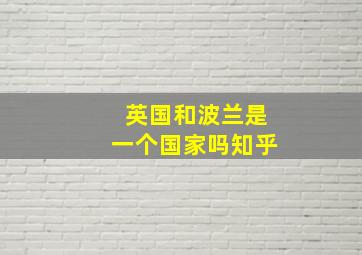 英国和波兰是一个国家吗知乎