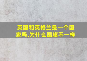 英国和英格兰是一个国家吗,为什么国旗不一样