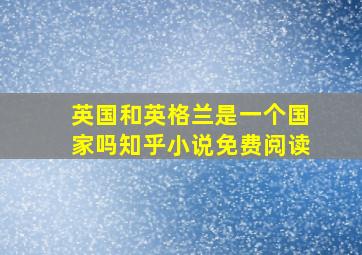 英国和英格兰是一个国家吗知乎小说免费阅读