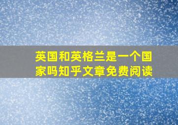 英国和英格兰是一个国家吗知乎文章免费阅读