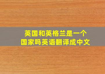 英国和英格兰是一个国家吗英语翻译成中文