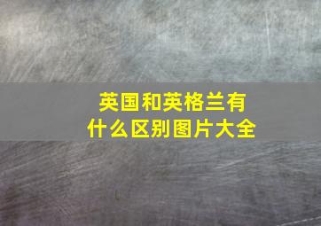 英国和英格兰有什么区别图片大全