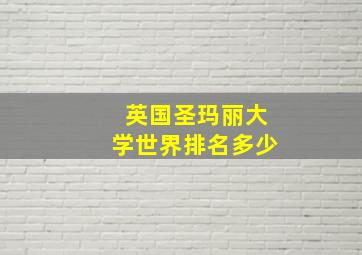 英国圣玛丽大学世界排名多少