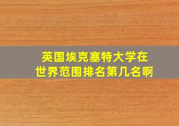 英国埃克塞特大学在世界范围排名第几名啊