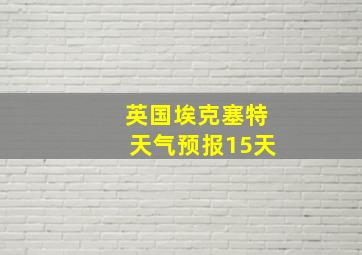 英国埃克塞特天气预报15天